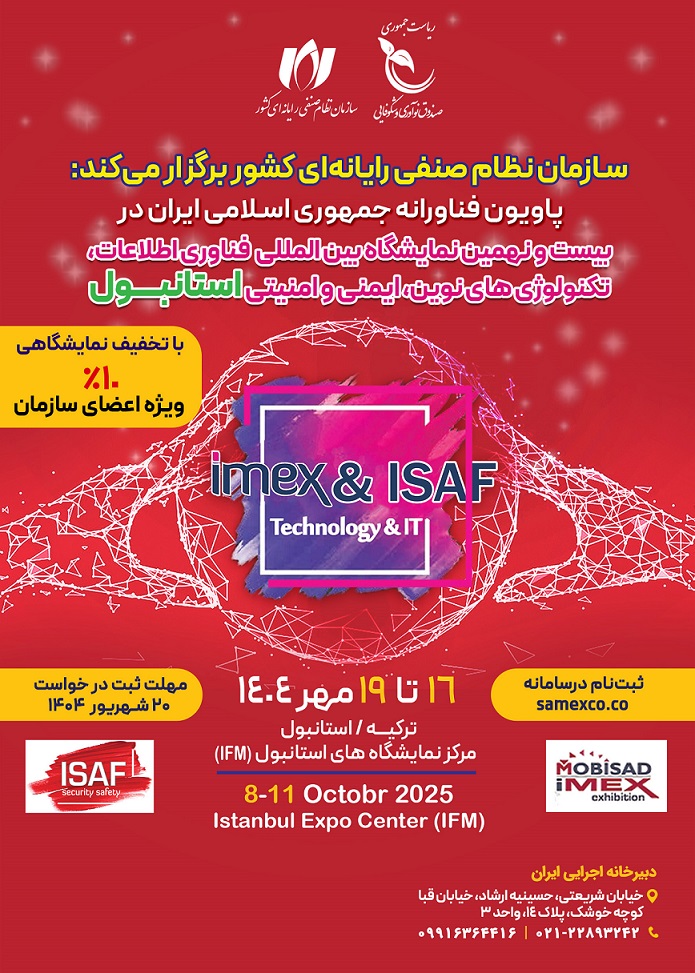 نمایشگاه فناوری اطلاعات استانبول 1404
